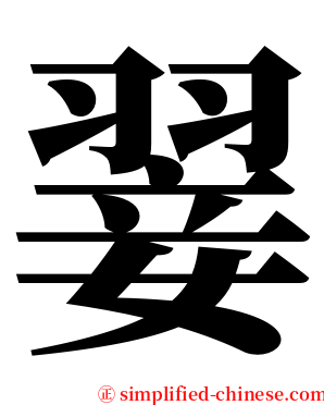 翣 serif font
