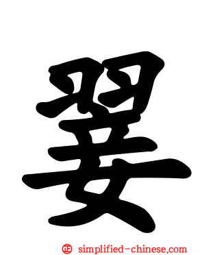 翣