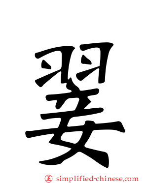翣