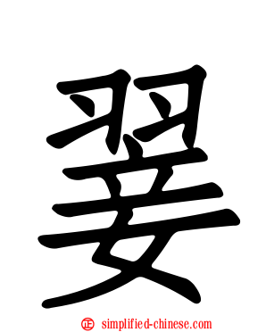 翣