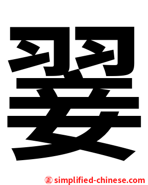 翣