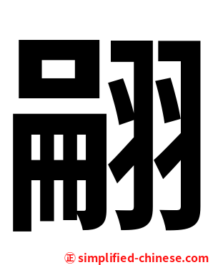 翤
