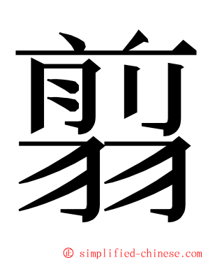 翦 ming font
