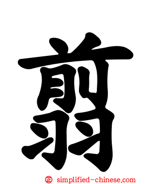 翦