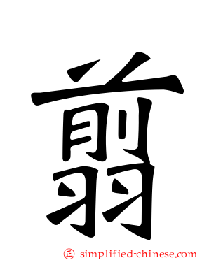 翦