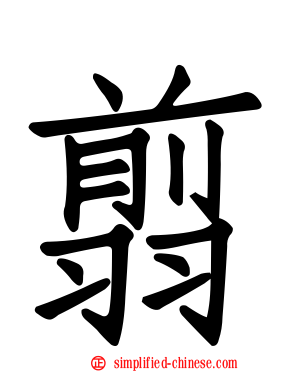 翦