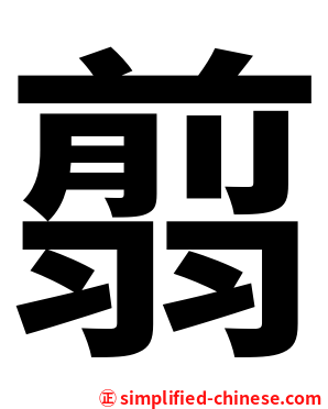 翦