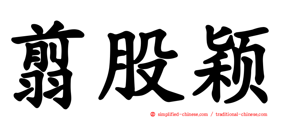 翦股颖