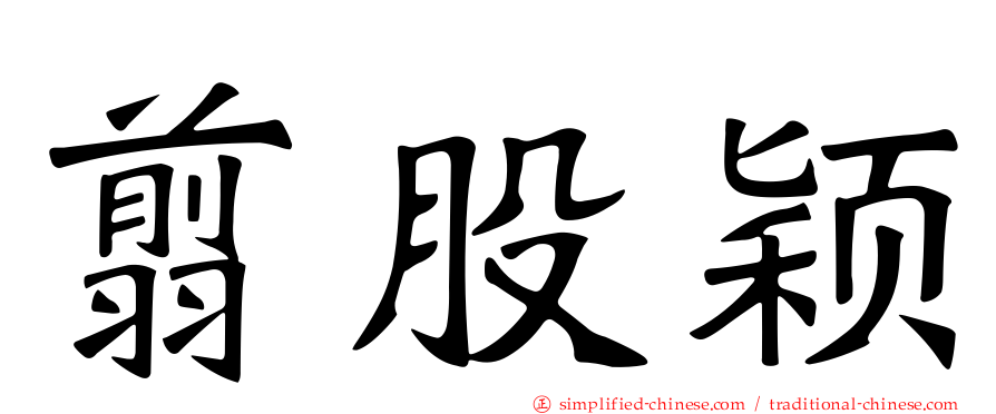 翦股颖