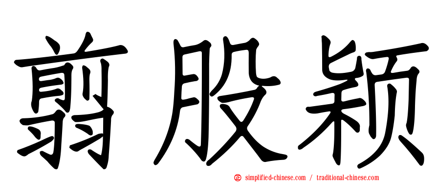 翦股颖