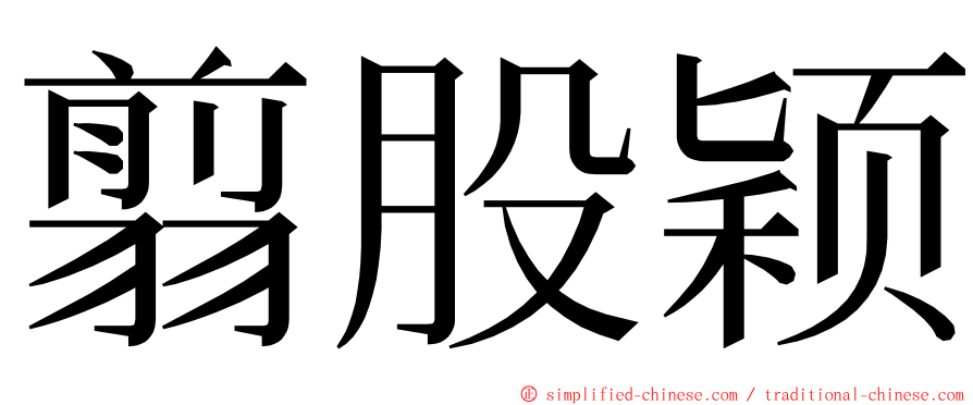 翦股颖 ming font