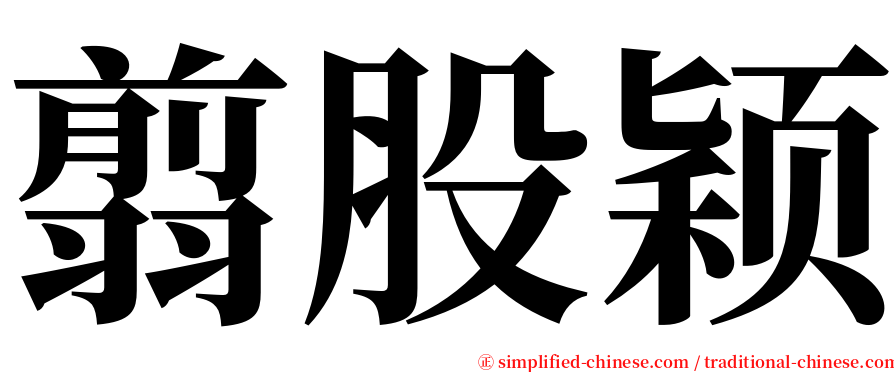翦股颖 serif font