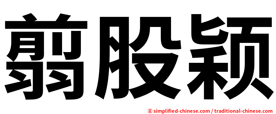 翦股颖