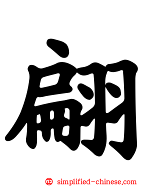 翩