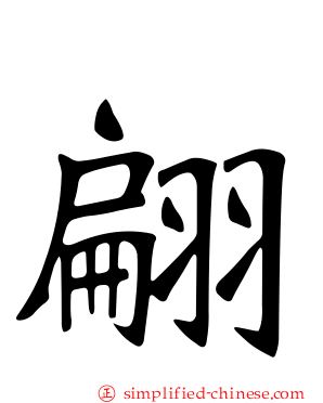 翩