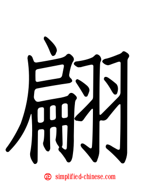 翩