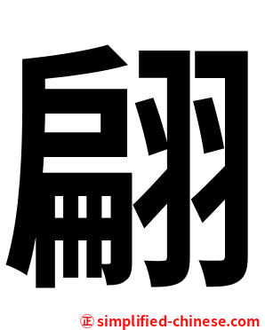 翩