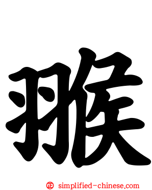 翭