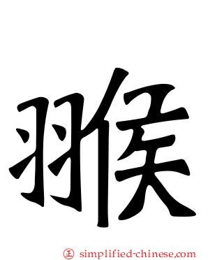 翭