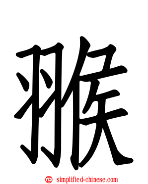 翭