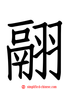 翮
