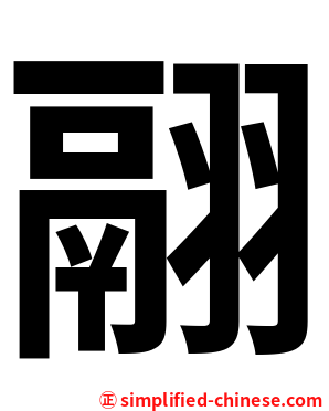 翮
