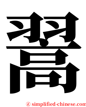 翯 serif font