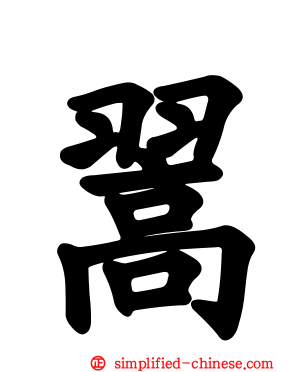 翯