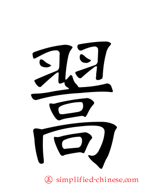 翯
