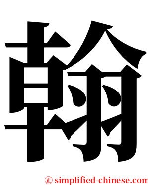 翰 serif font