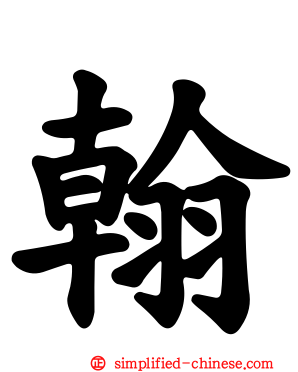 翰