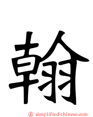 翰