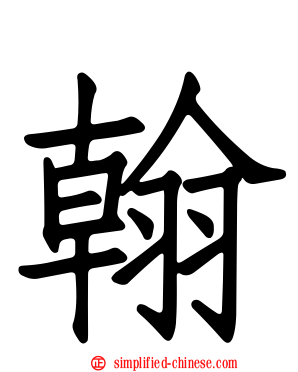 翰