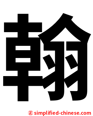 翰