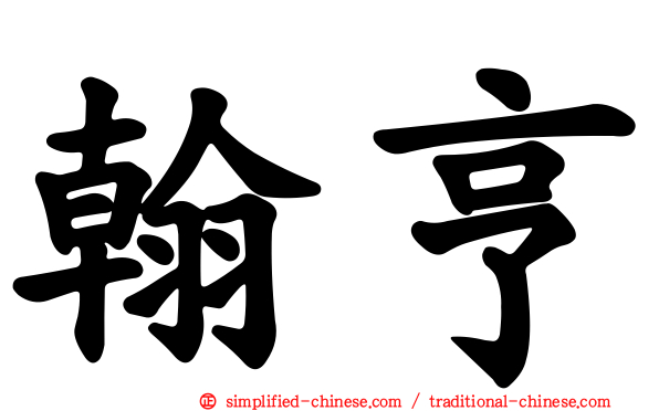 翰亨