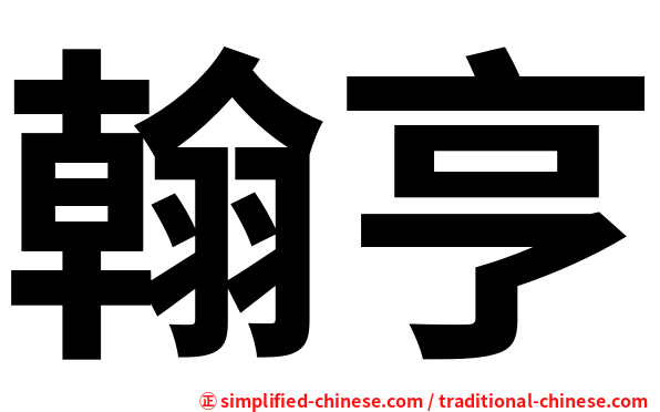 翰亨