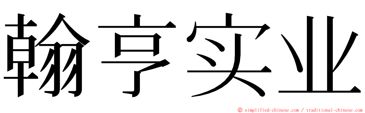 翰亨实业 ming font