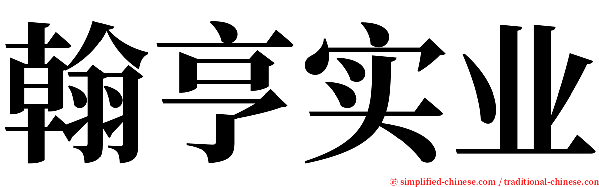 翰亨实业 serif font
