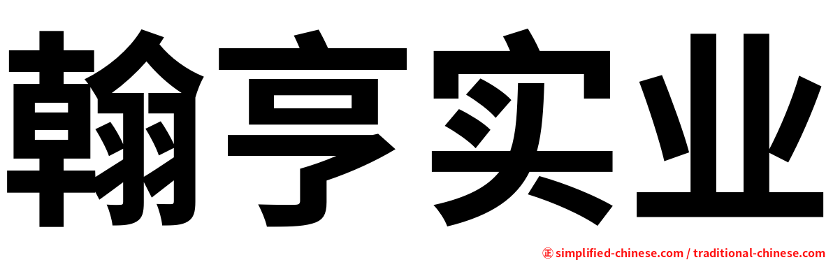 翰亨实业