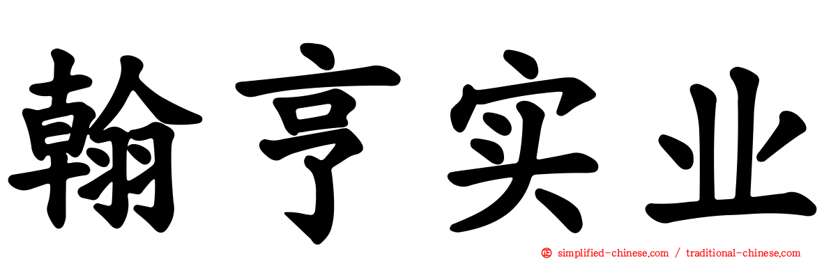 翰亨实业
