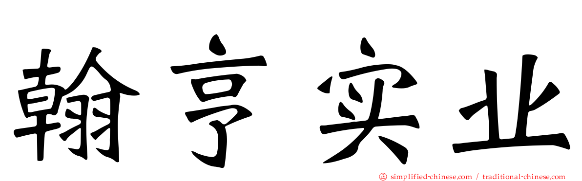 翰亨实业