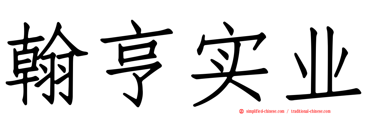 翰亨实业