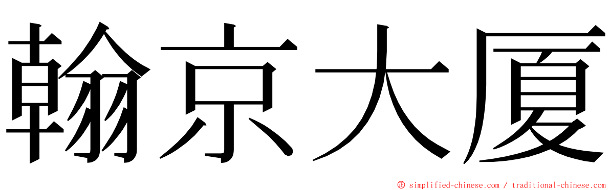 翰京大厦 ming font