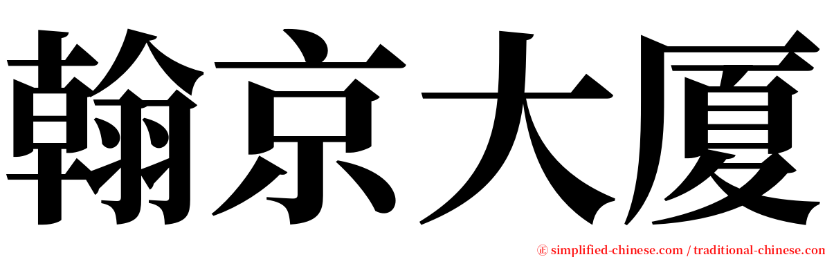 翰京大厦 serif font