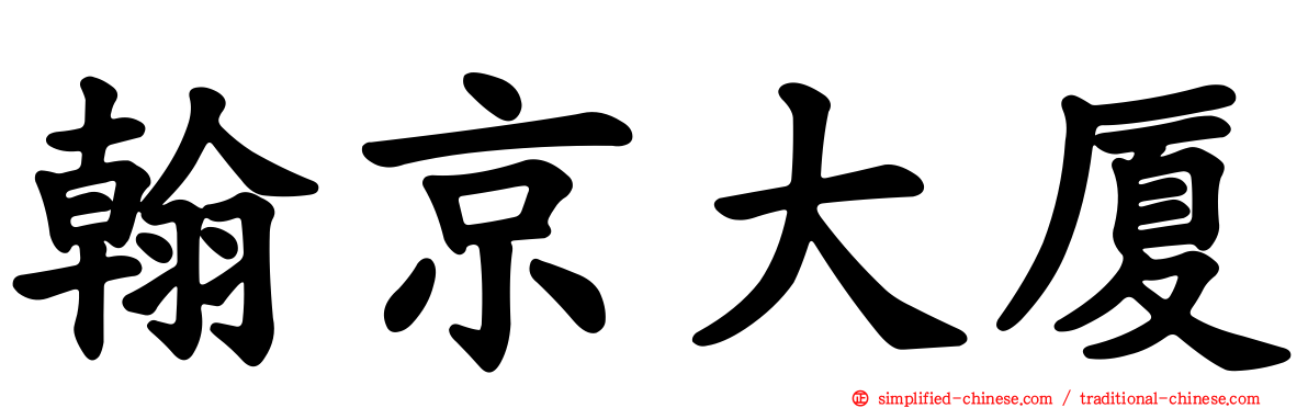 翰京大厦
