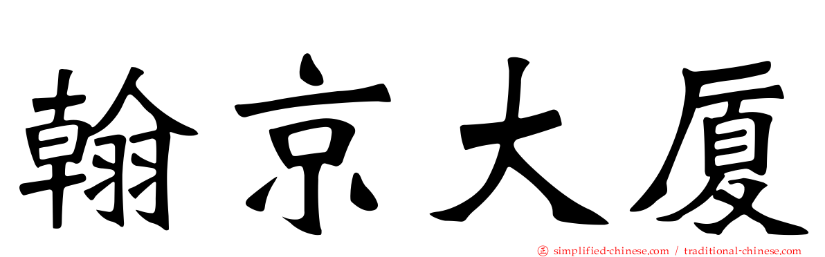 翰京大厦