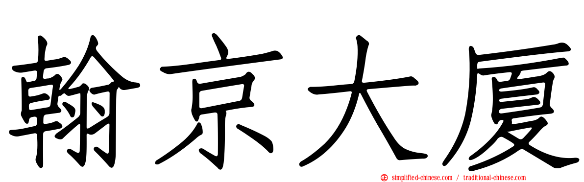 翰京大厦
