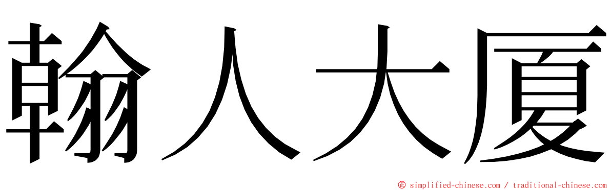 翰人大厦 ming font