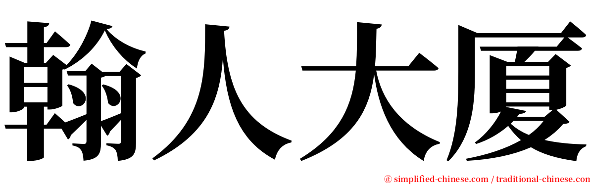 翰人大厦 serif font