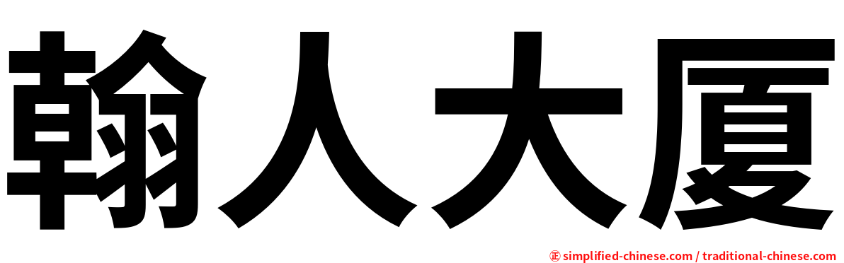 翰人大厦